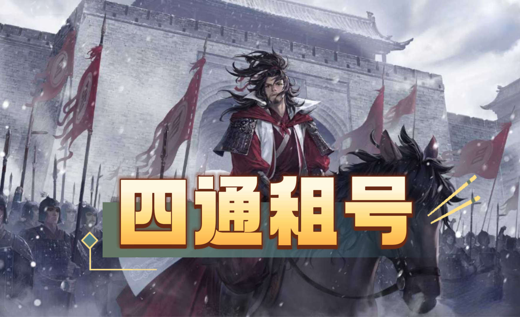 四通租号